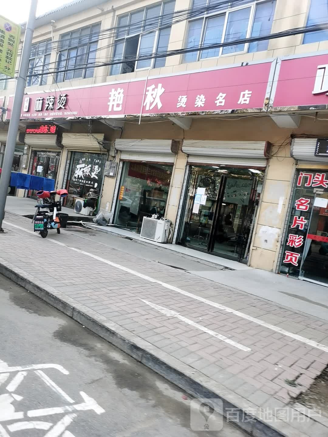 艳秋烫染名店