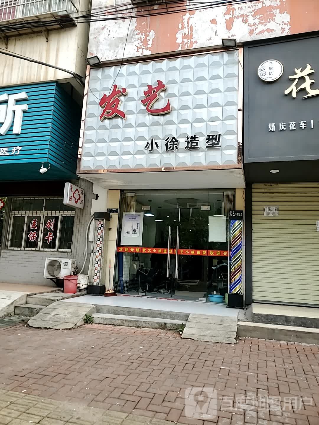 小徐造型(康馨花园店)