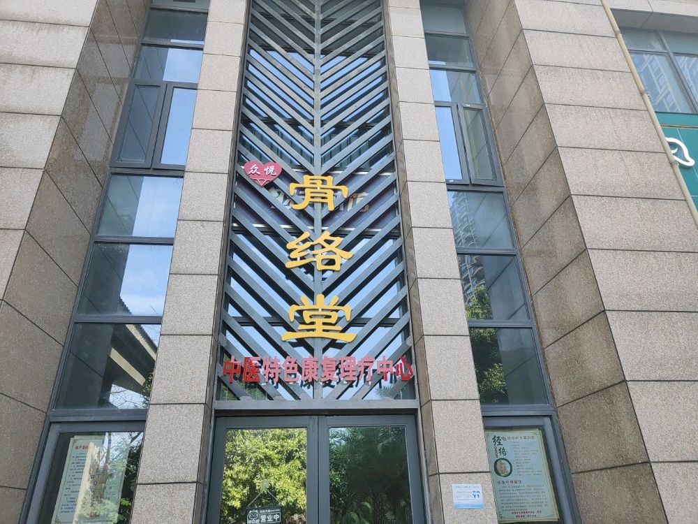骨络堂
