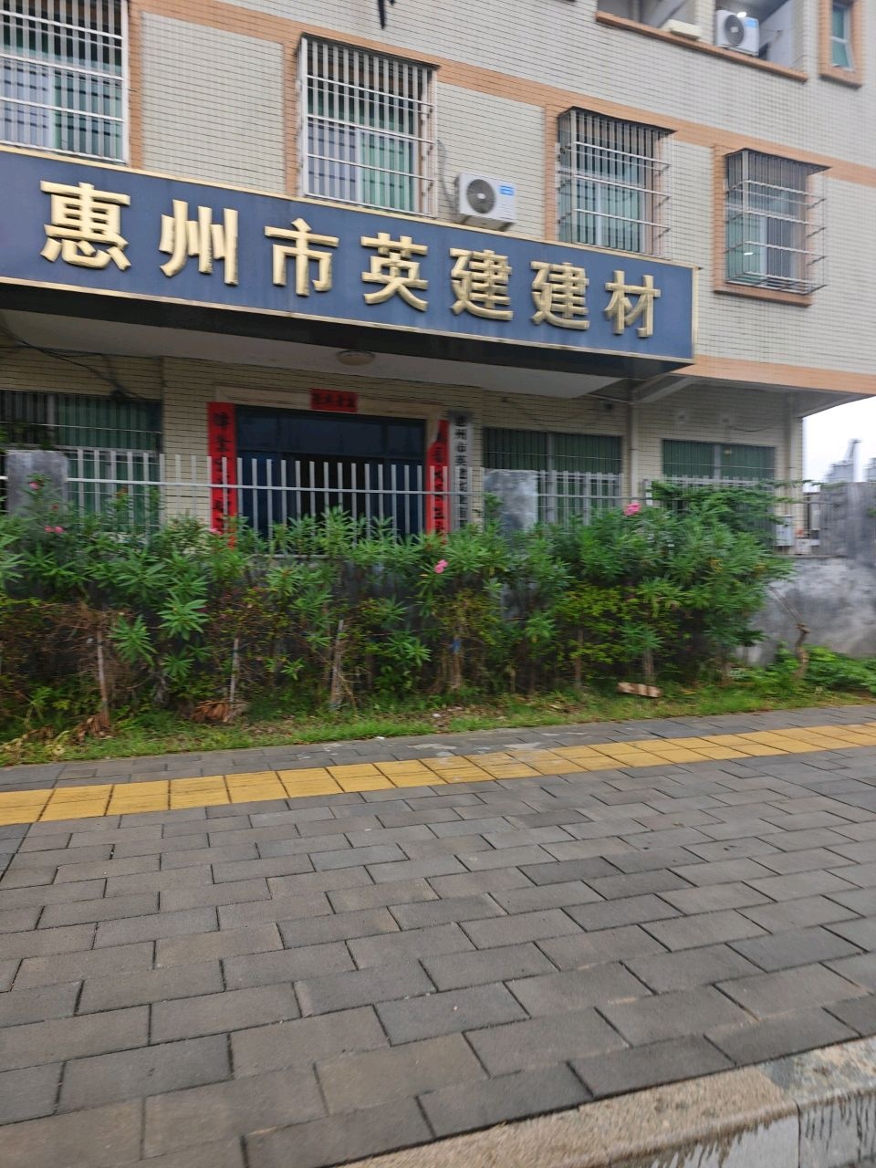 惠州市英建建材
