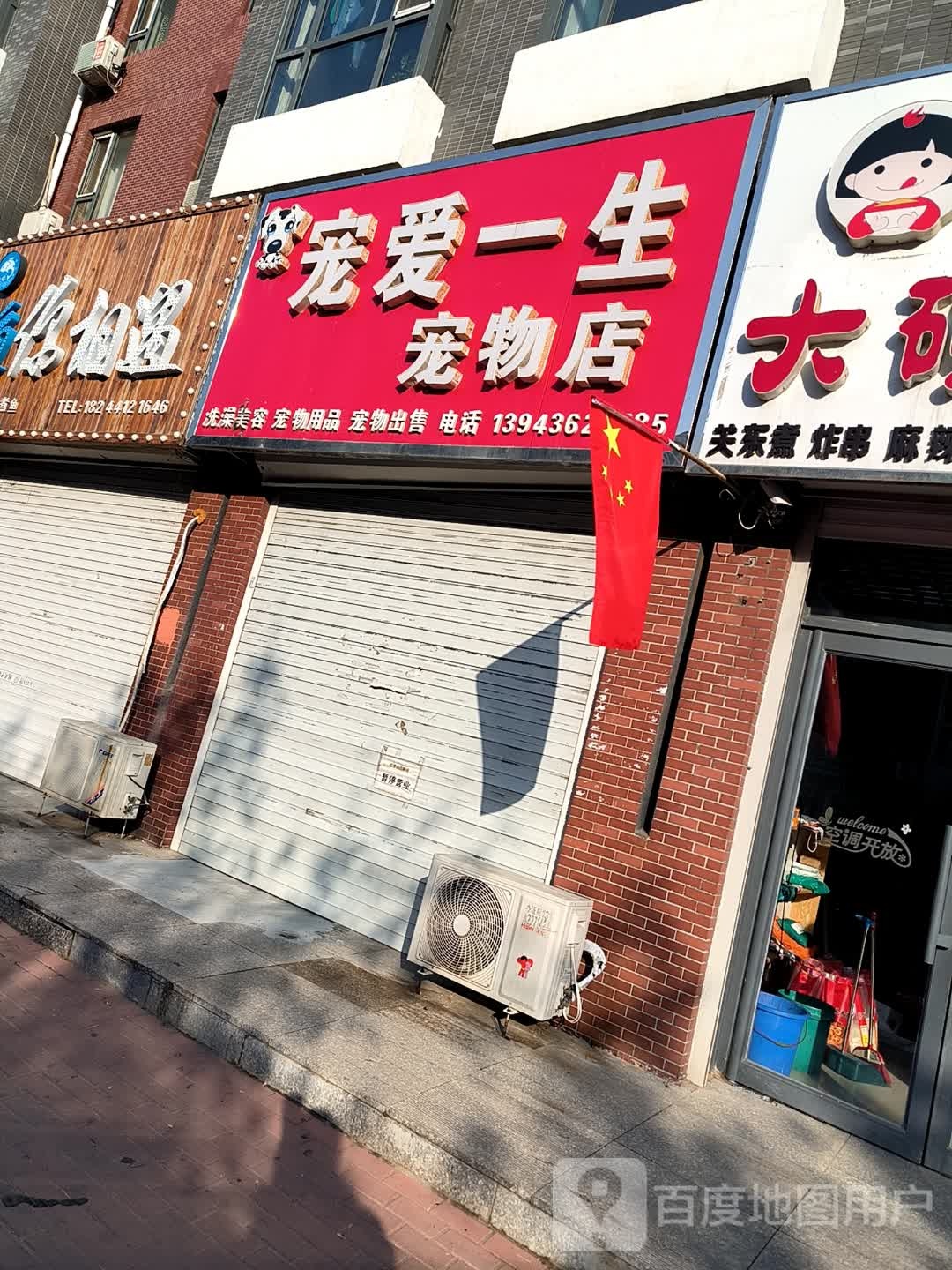 宠爱一生宠物店(书香蓝郡店)