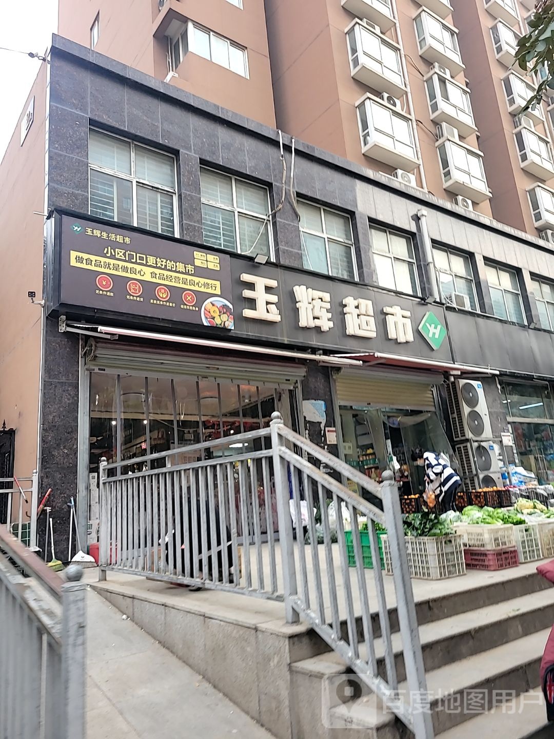 玉辉超市(宏泰路店)