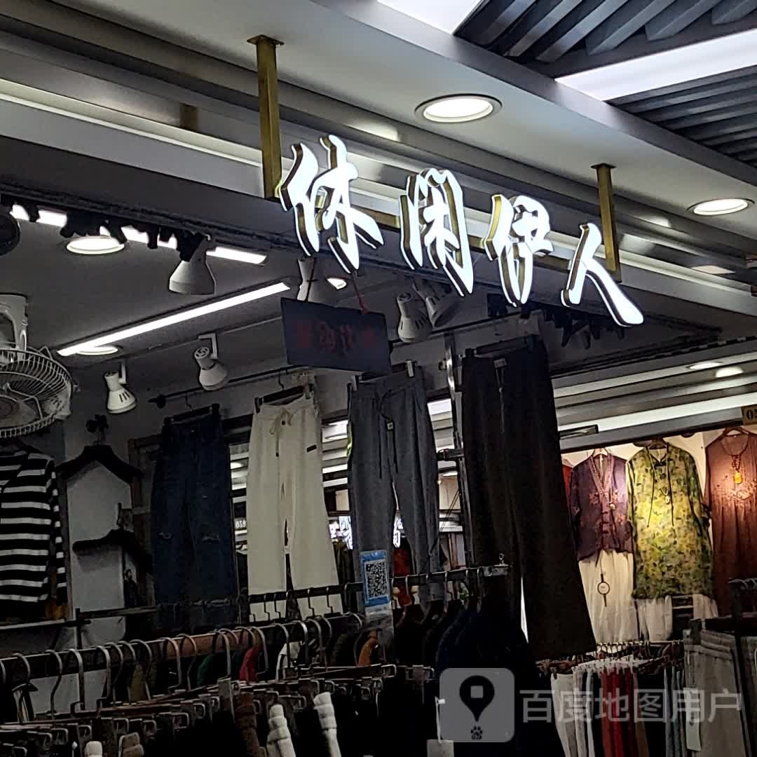 闲步道伊人