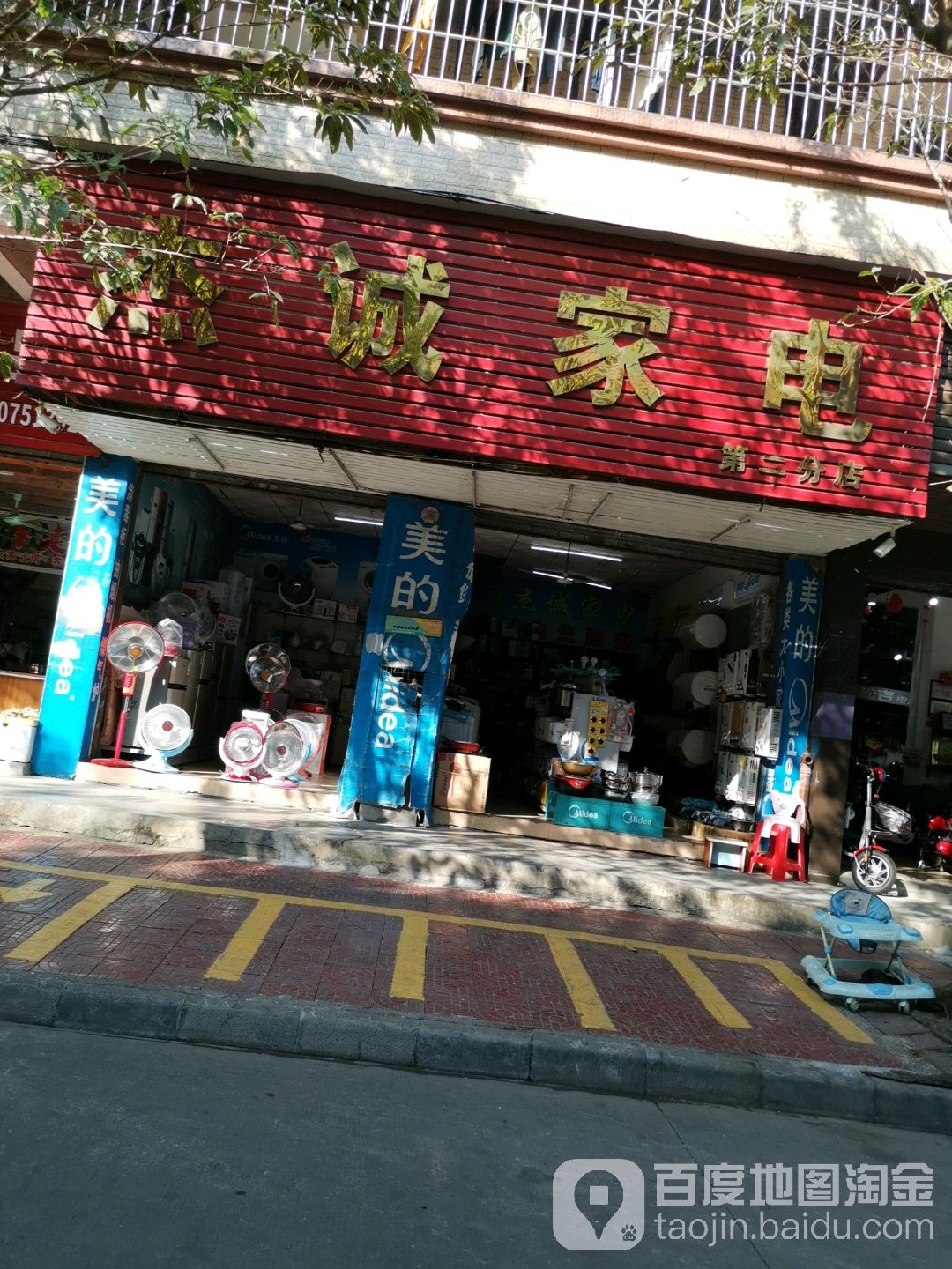 杰诚家电(第二分店)