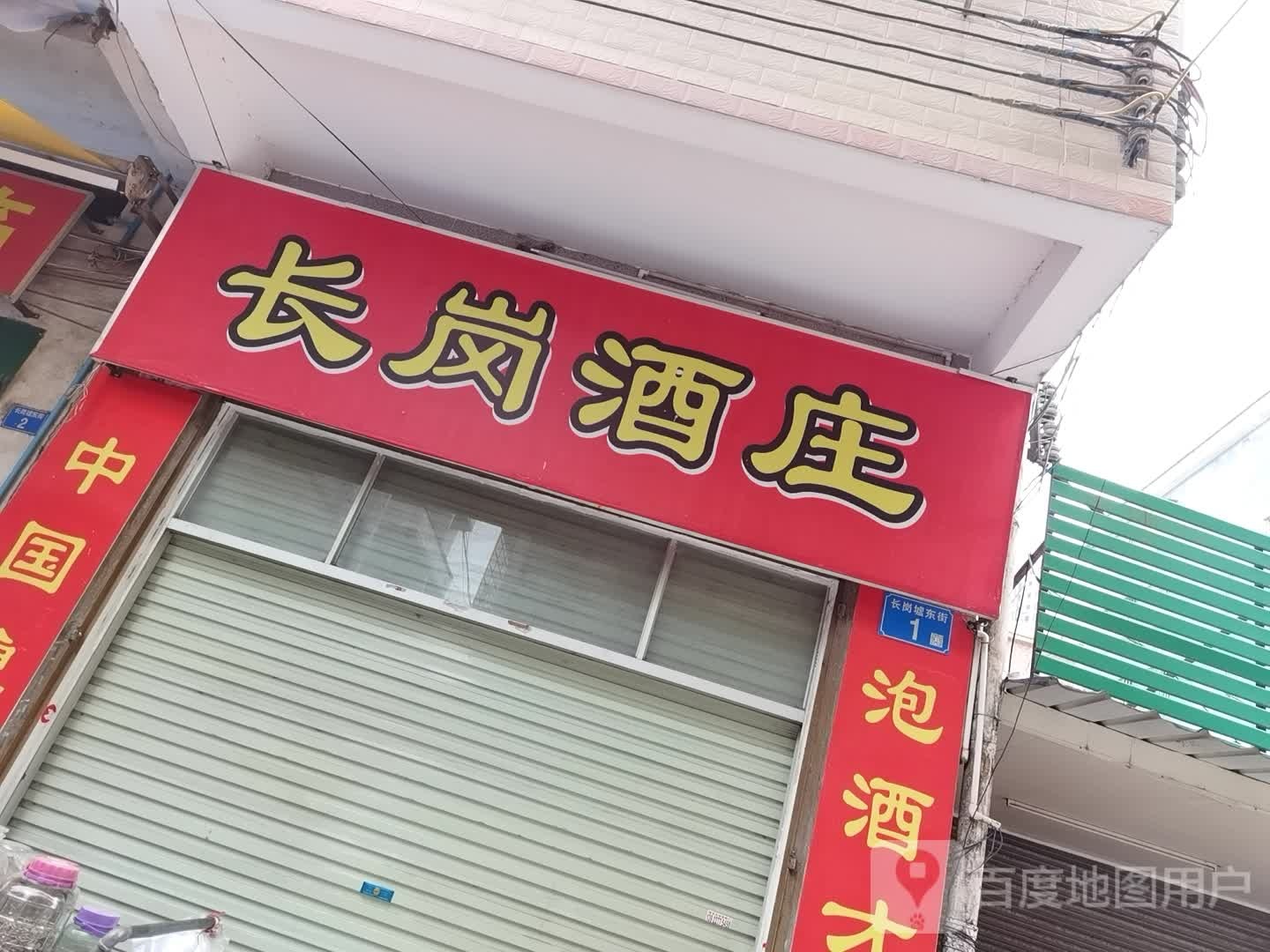 长岗烟酒商店