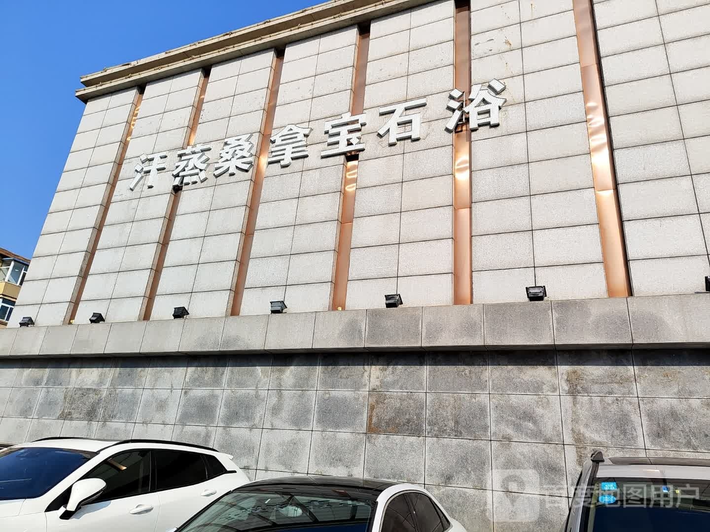 汗蒸桑拿宝石浴(乙6号浴宫店)