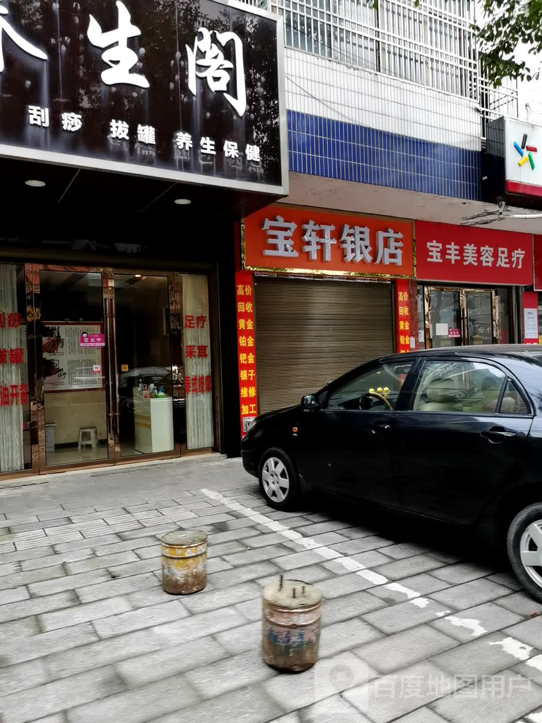 宝轩银店