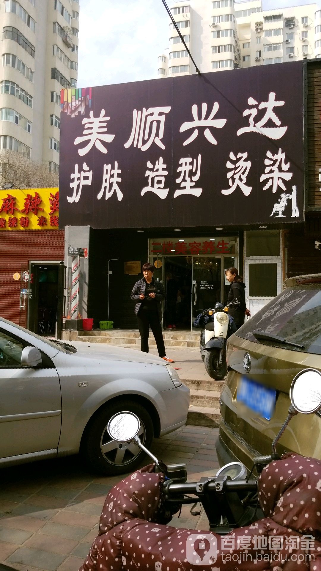 美顺兴达美荣美发中心