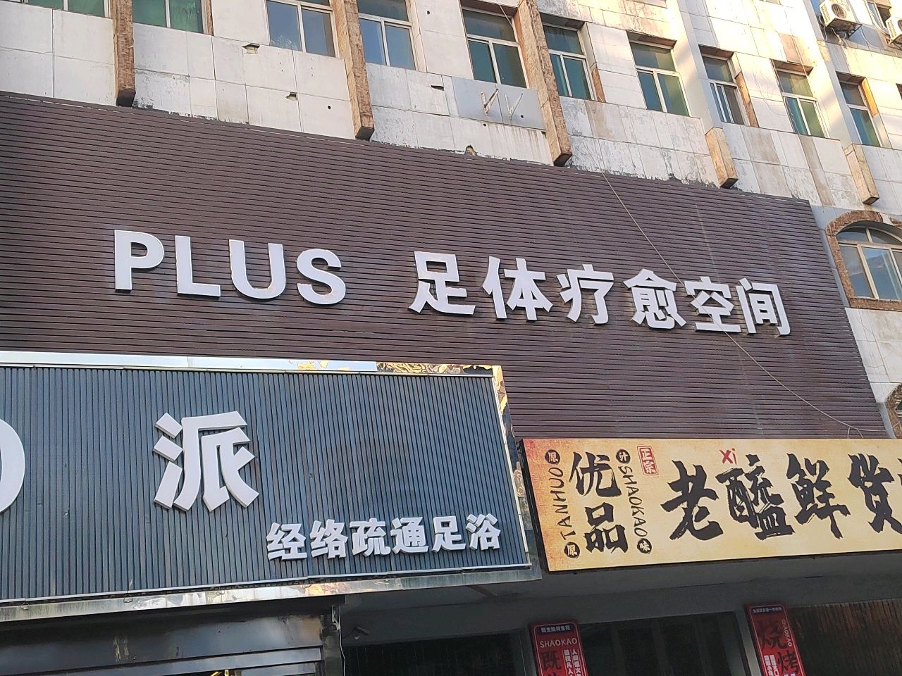 Plus足体疗愈空间(柳巷店)