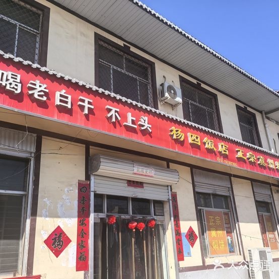 杨四饭店