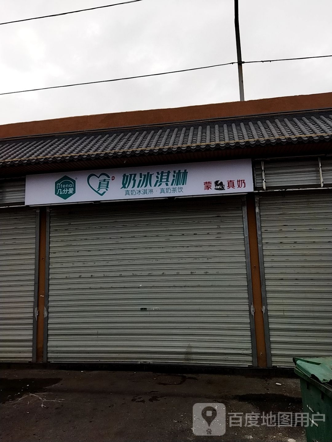 几分爱真奶冰淇淋(祝舜路店)