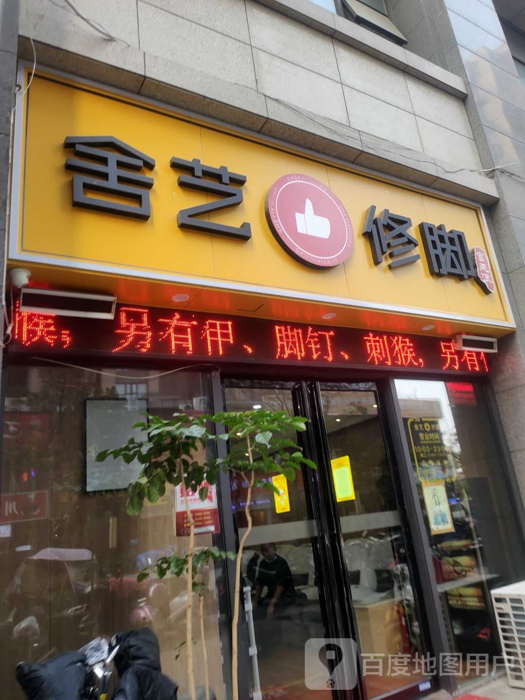 舍艺修脚(凤凰茶城店)