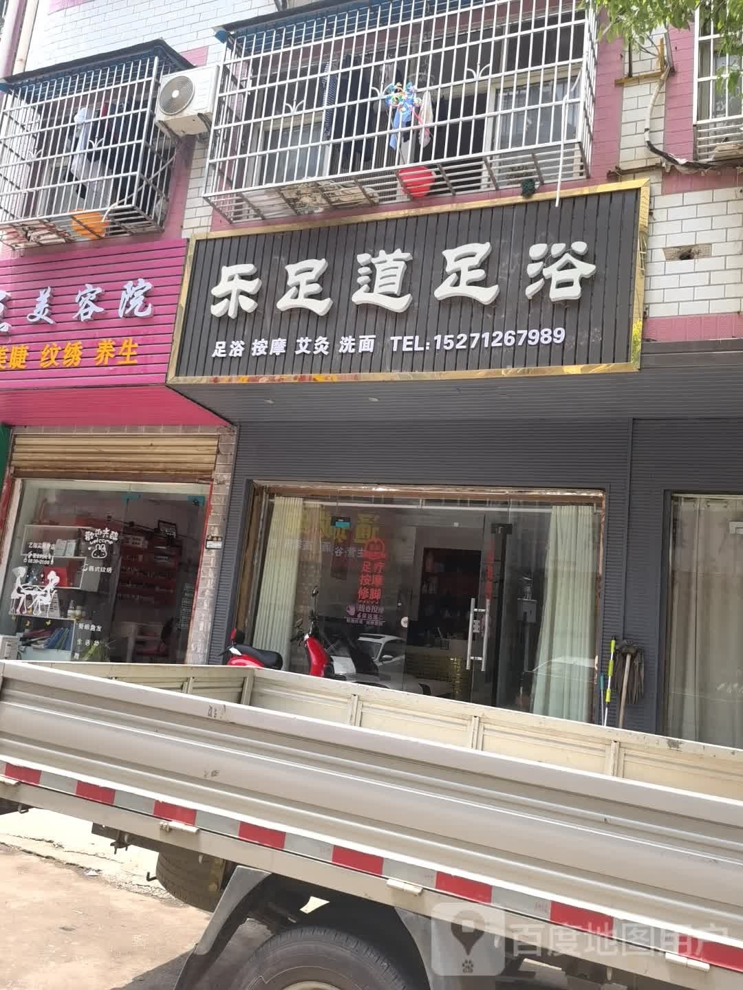 乐足道足浴