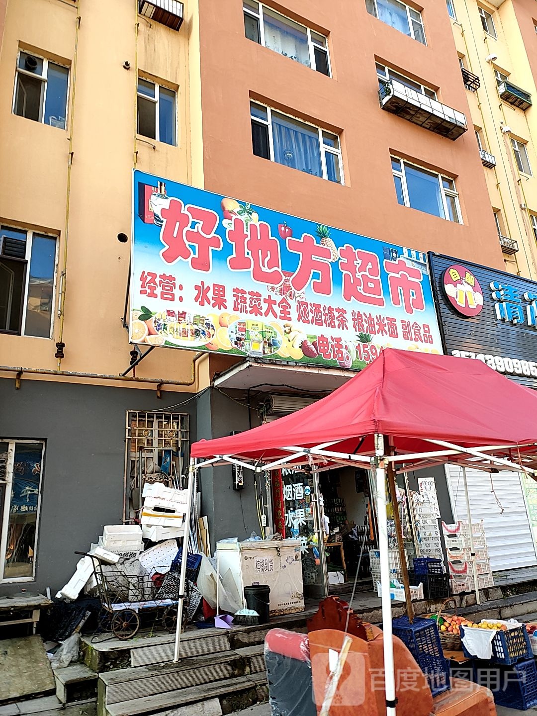 好地方超市(林源路店)