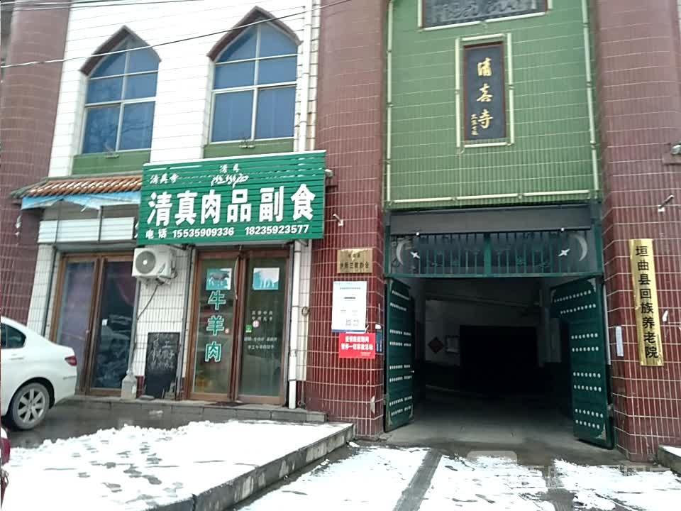 清真寺清真肉品副食