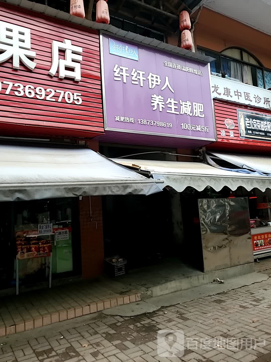 纤伊人养生减肥(益阳辉煌店)