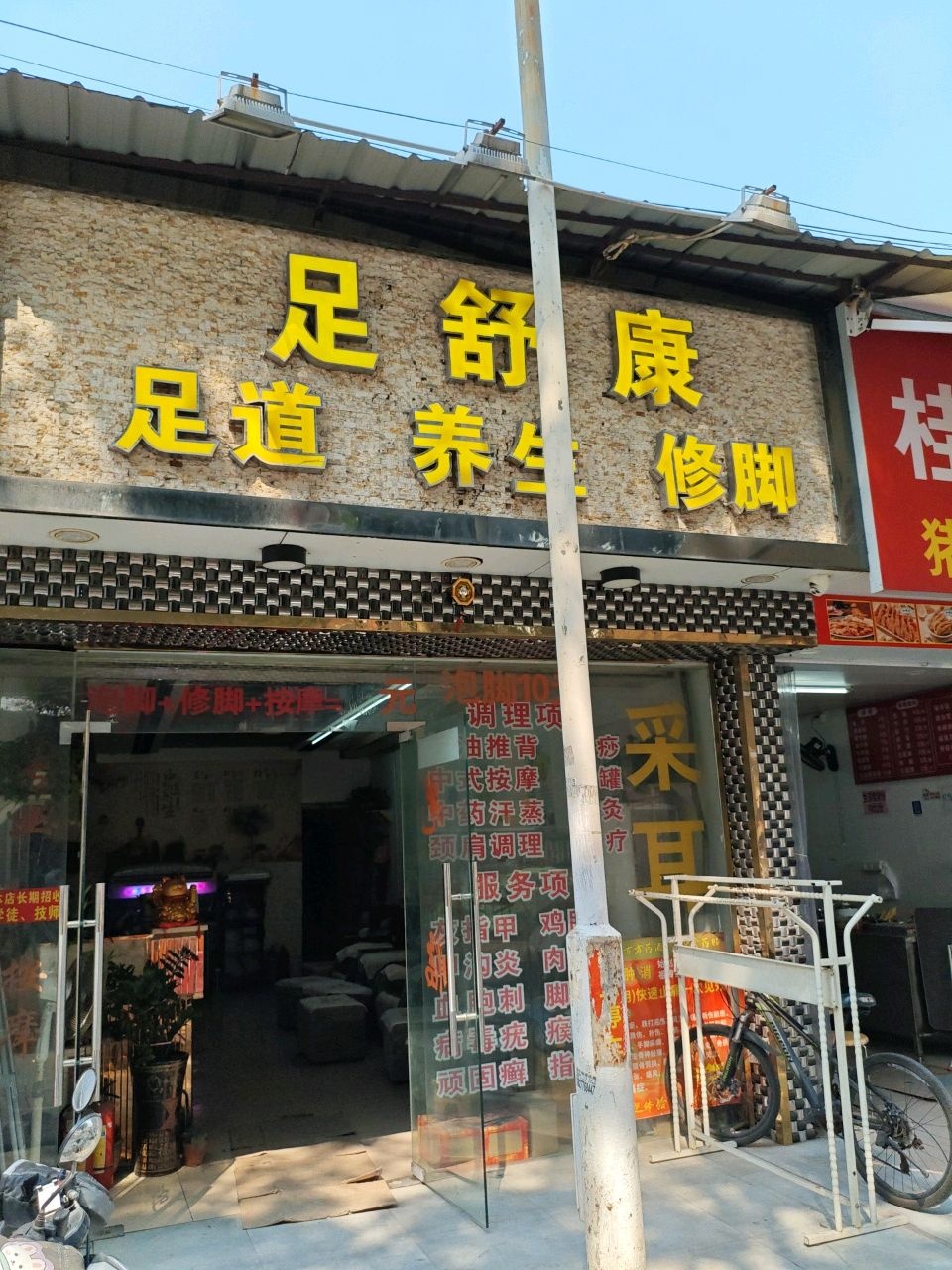 足舒康足道养生修脚