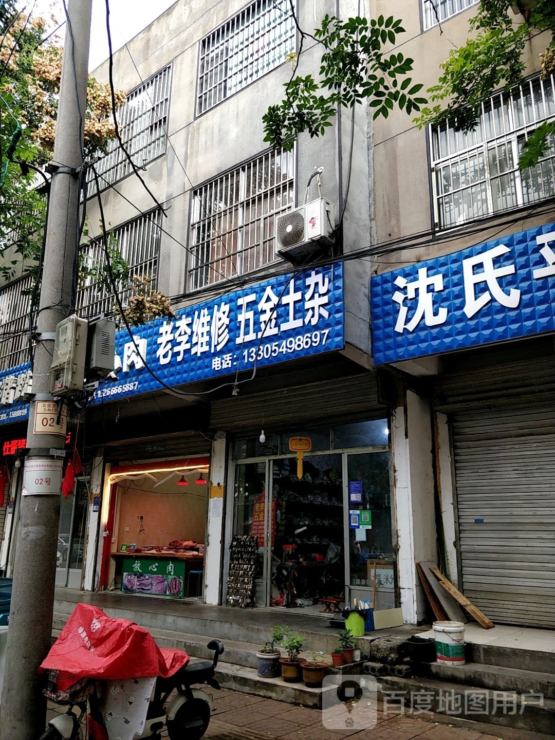 老李维修五金土杂