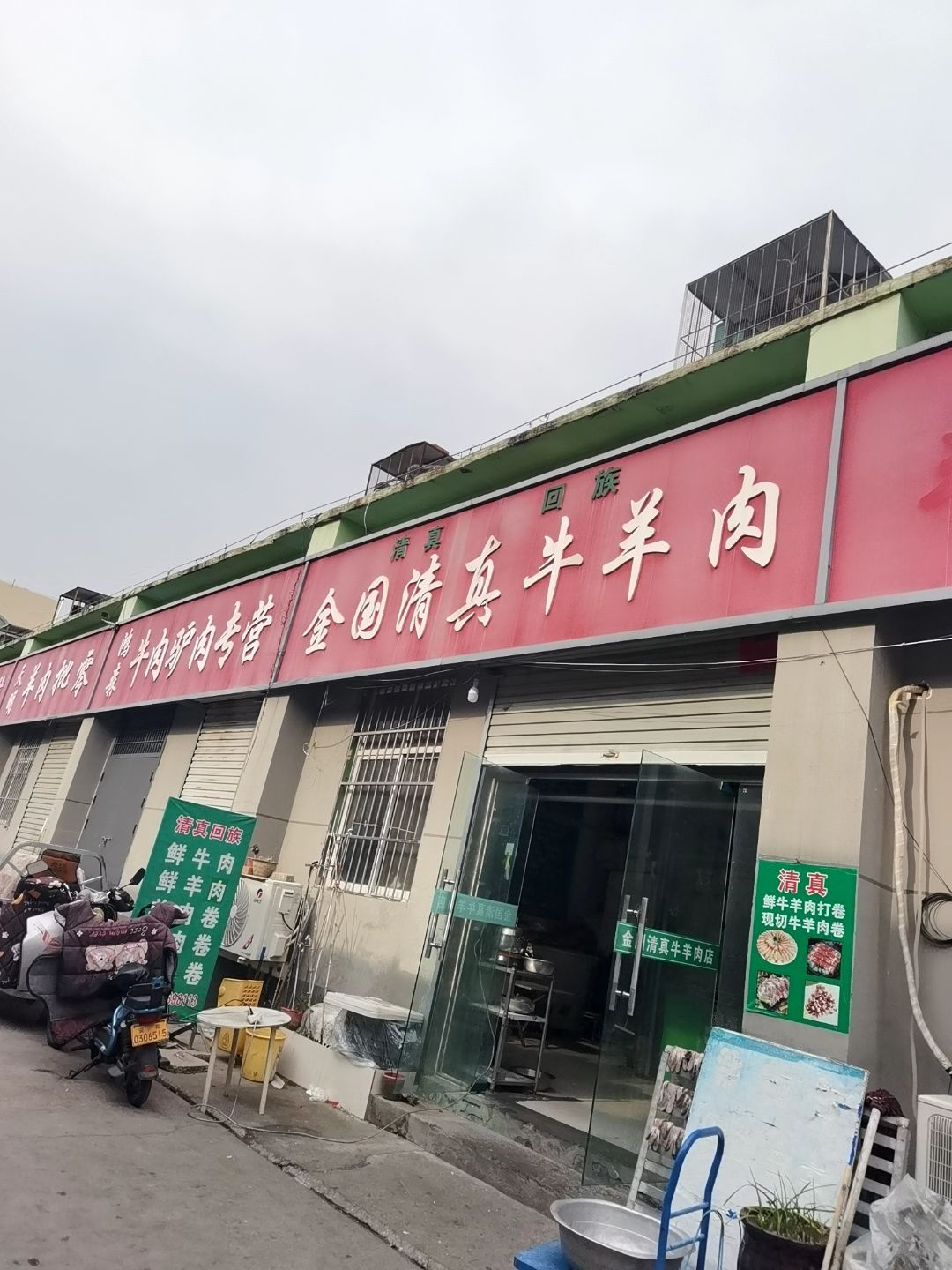 金国清真牛羊肉