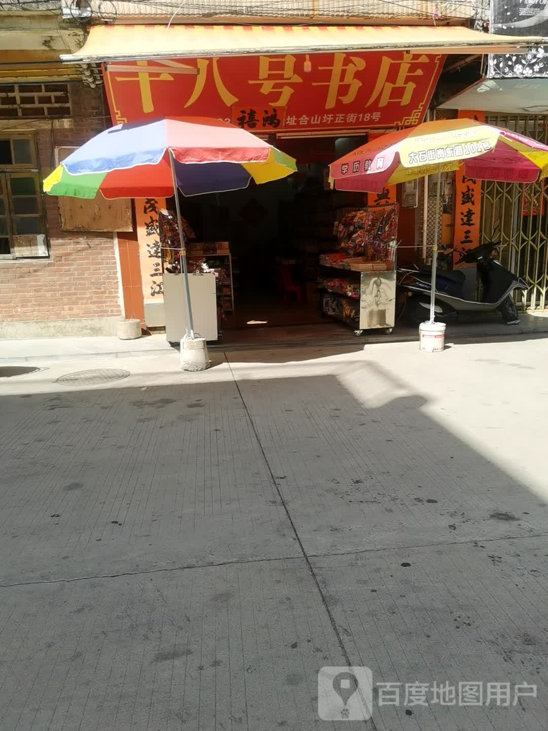 十八号书店
