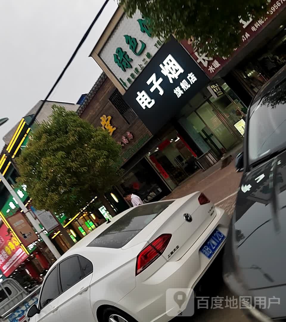 电子烟旗舰店