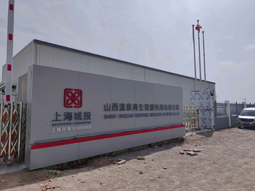 山西漾泉再生资源利用有限公司