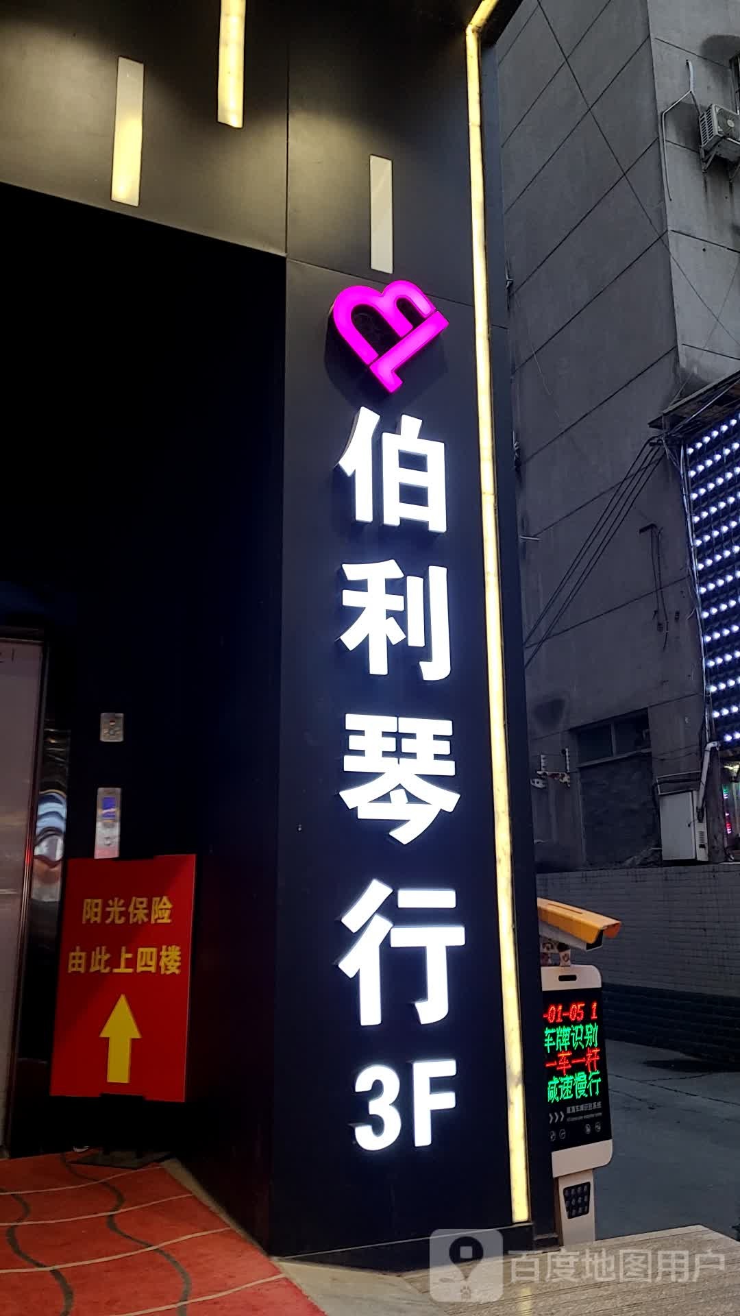 伯利琴行(伯利音乐培训学校)