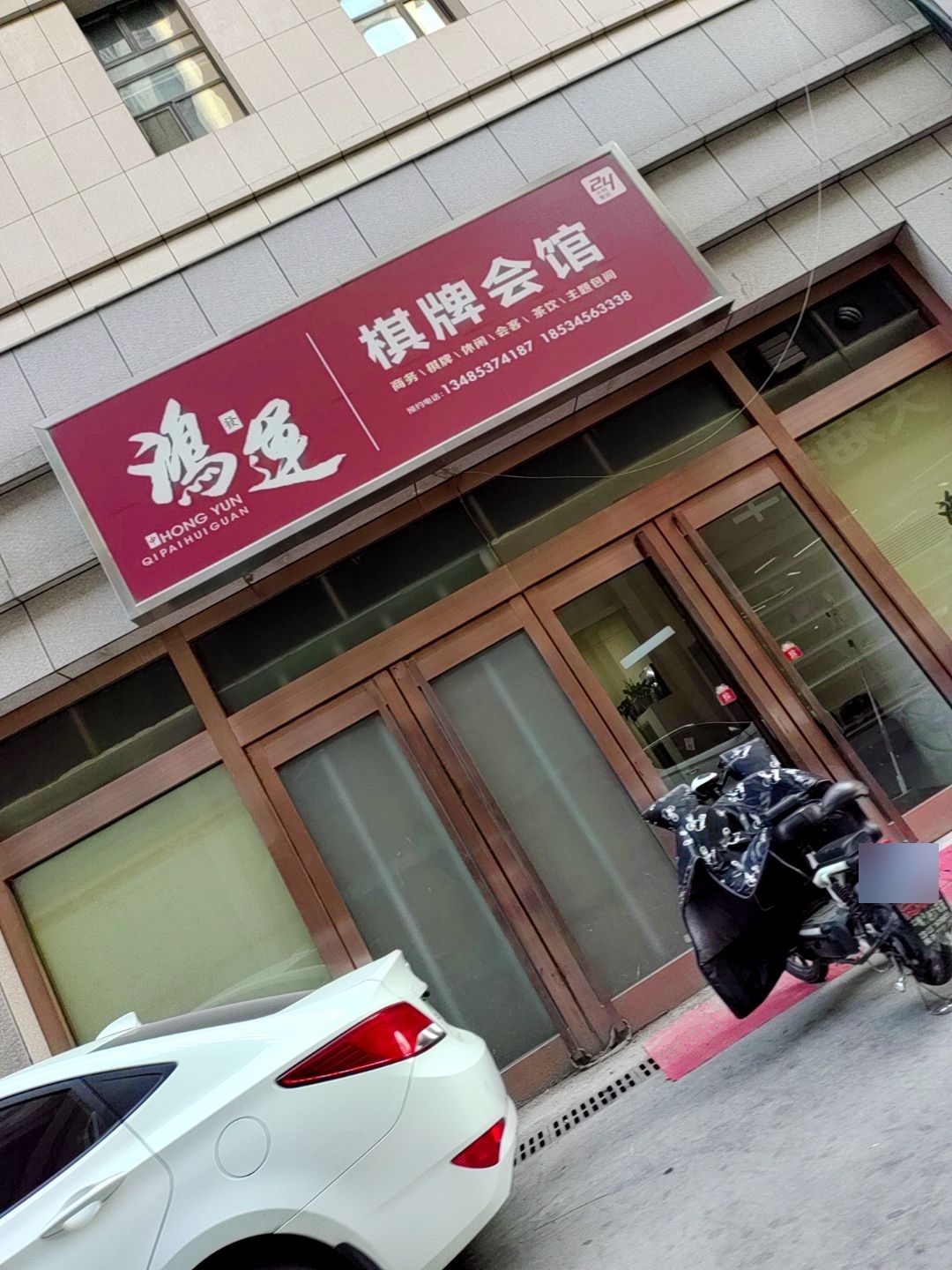 鸿运棋牌会馆
