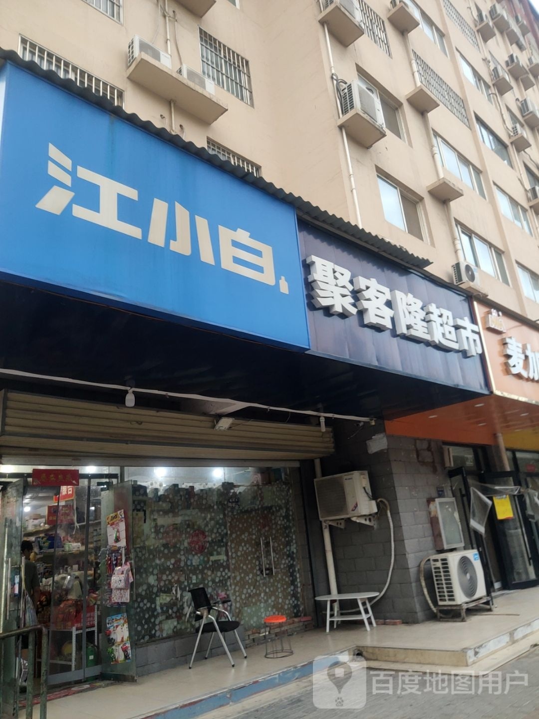 聚客隆超市(鼎尚街店)