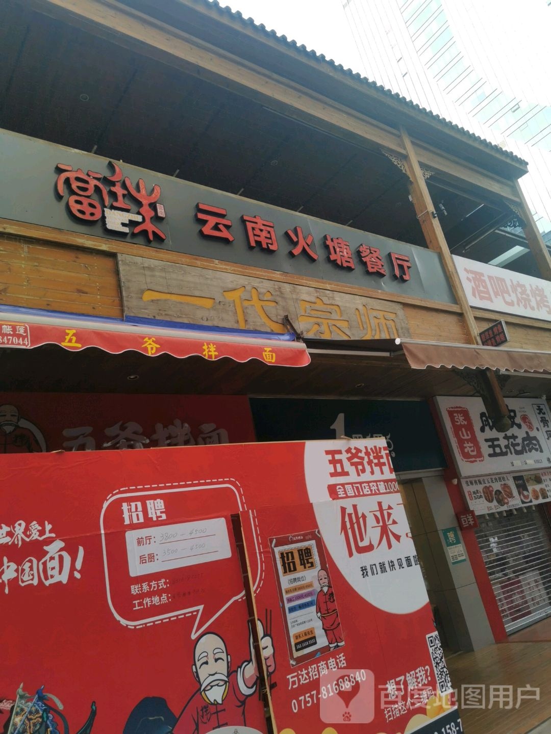 当珠云南火塘餐厅(万达广场佛山南海店)