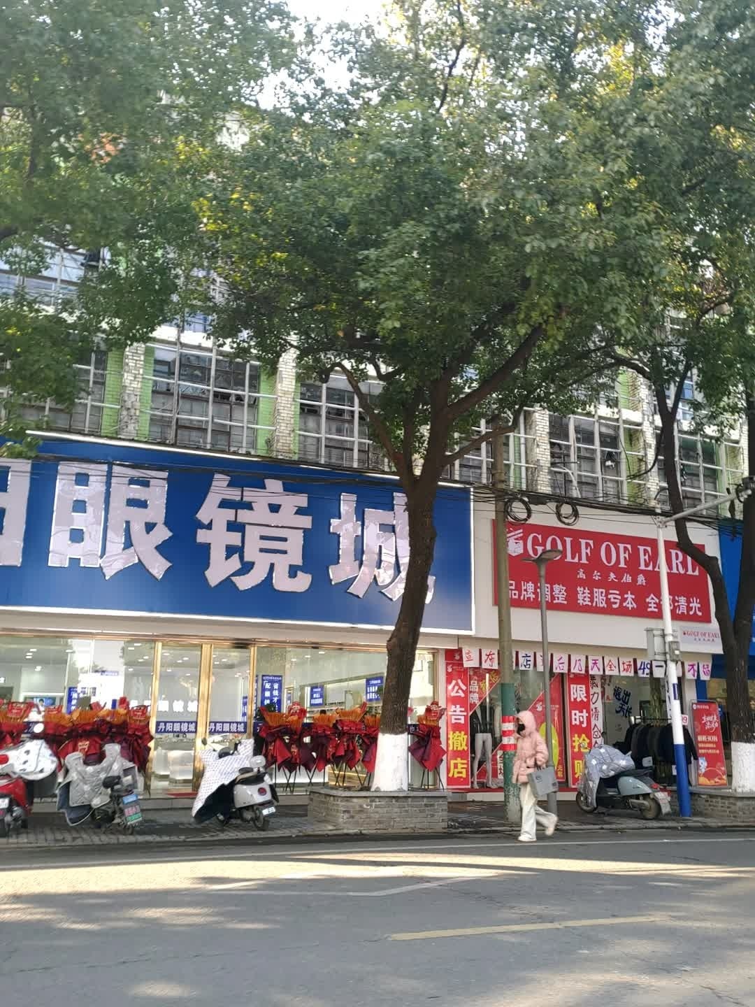 丹阳眼镜城(天长店)