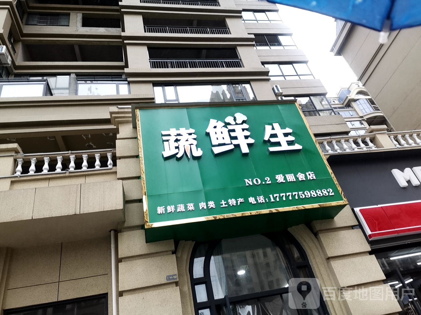 蔬鲜生(爱丽舍店)