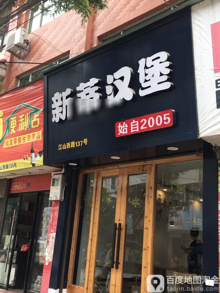 新蒂。汉堡(江山西路店)
