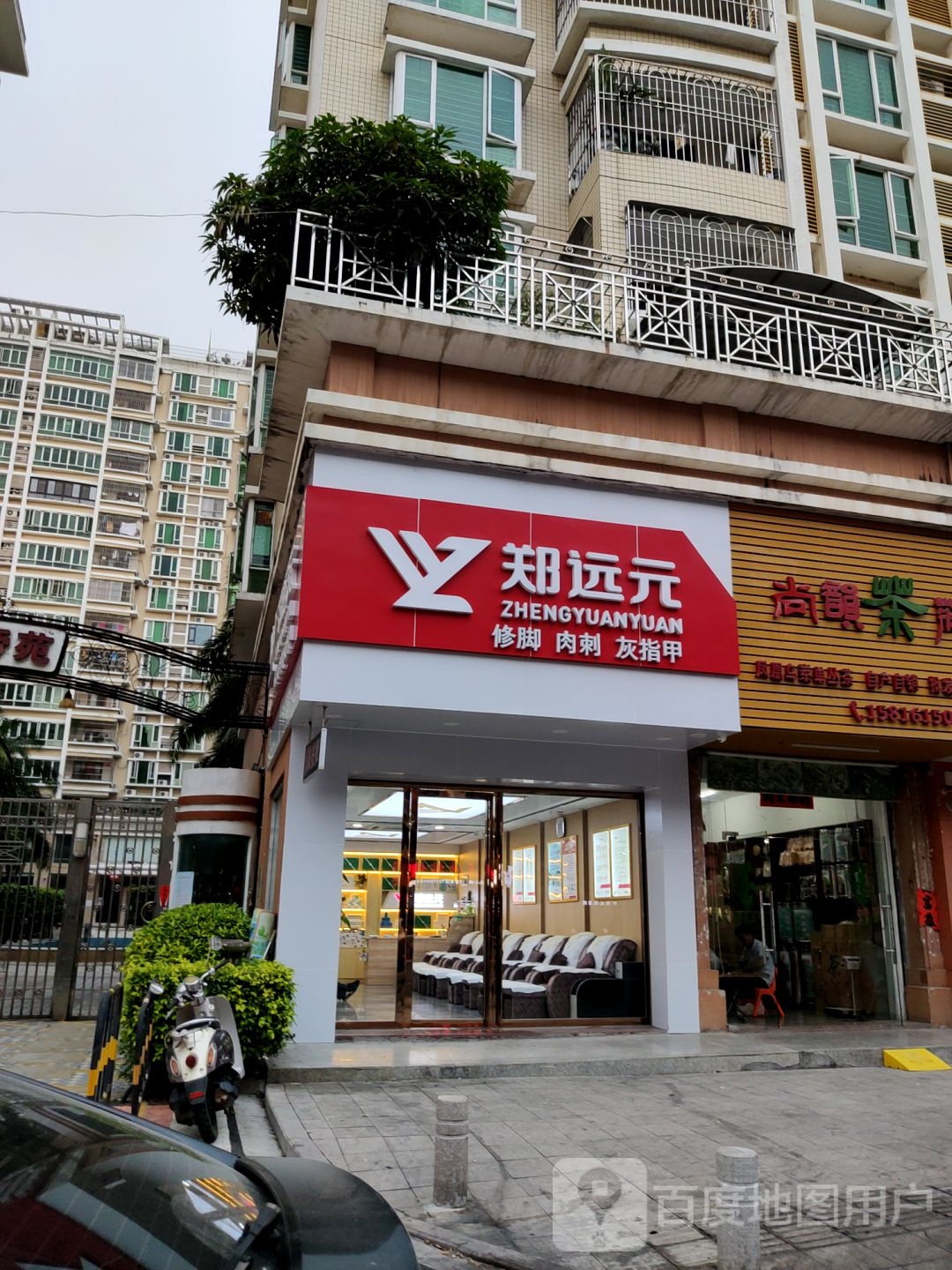 郑远远专业修脚房(广东省榕城天福东路店)