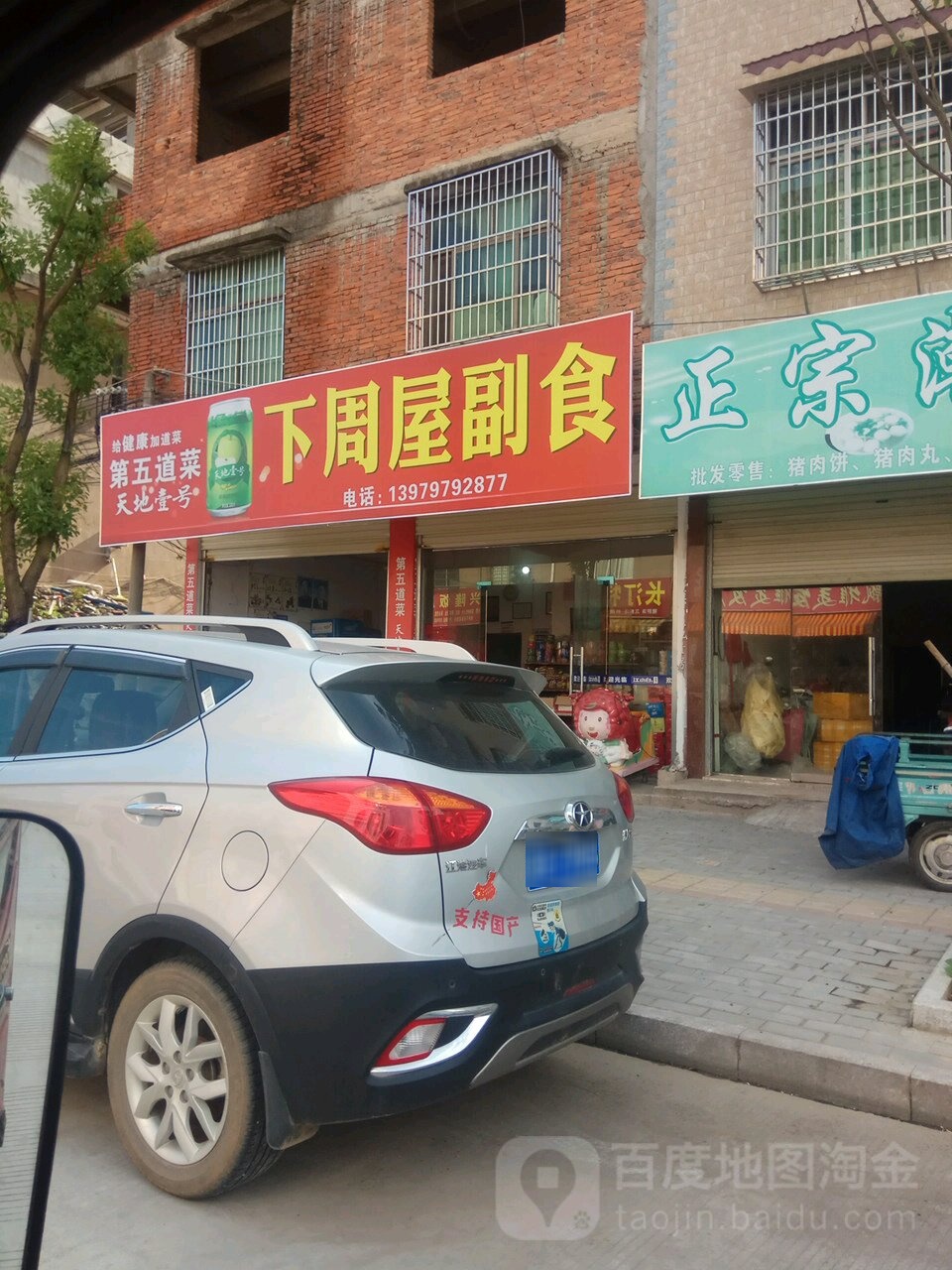 下周屋副食