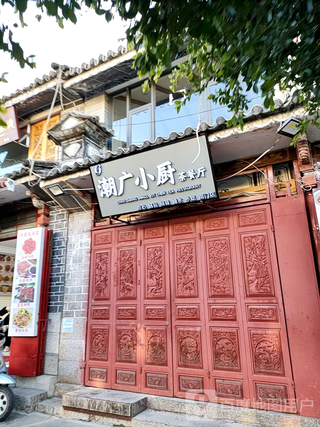 小氮鲛厨楣潮广茶餐厅(南门店)