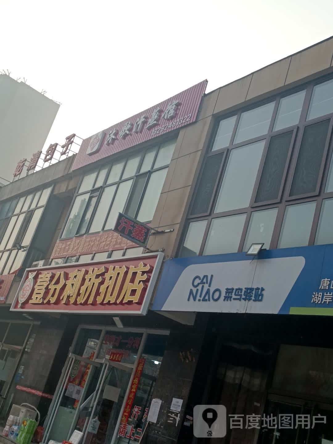 沐歌汗蒸馆