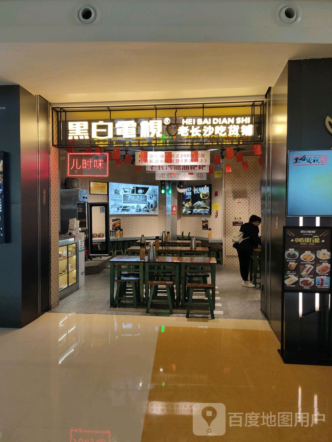 黑白电视老长沙吃货铺华润万象城民族大道店