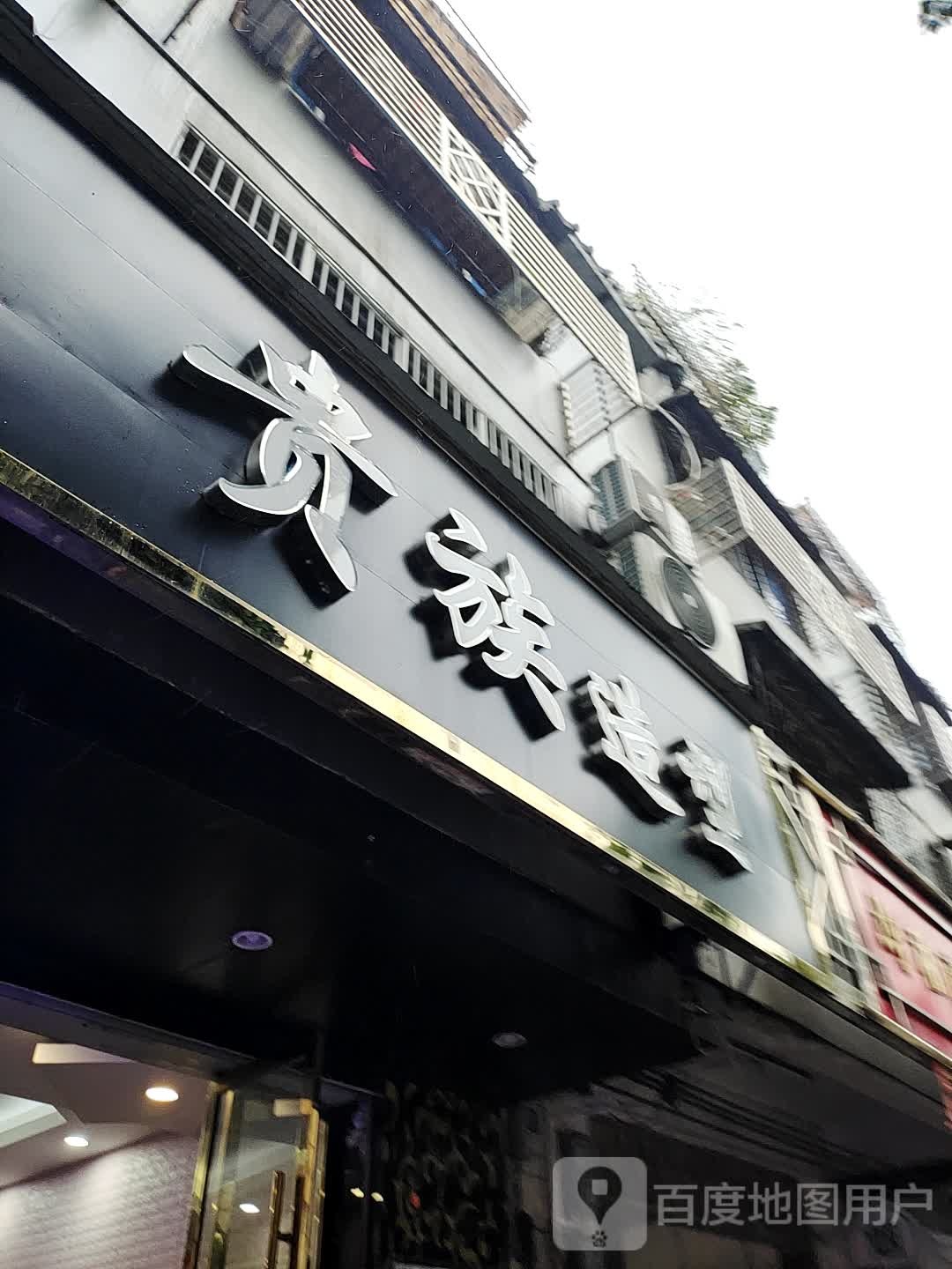 贵族造型(广场中路店)