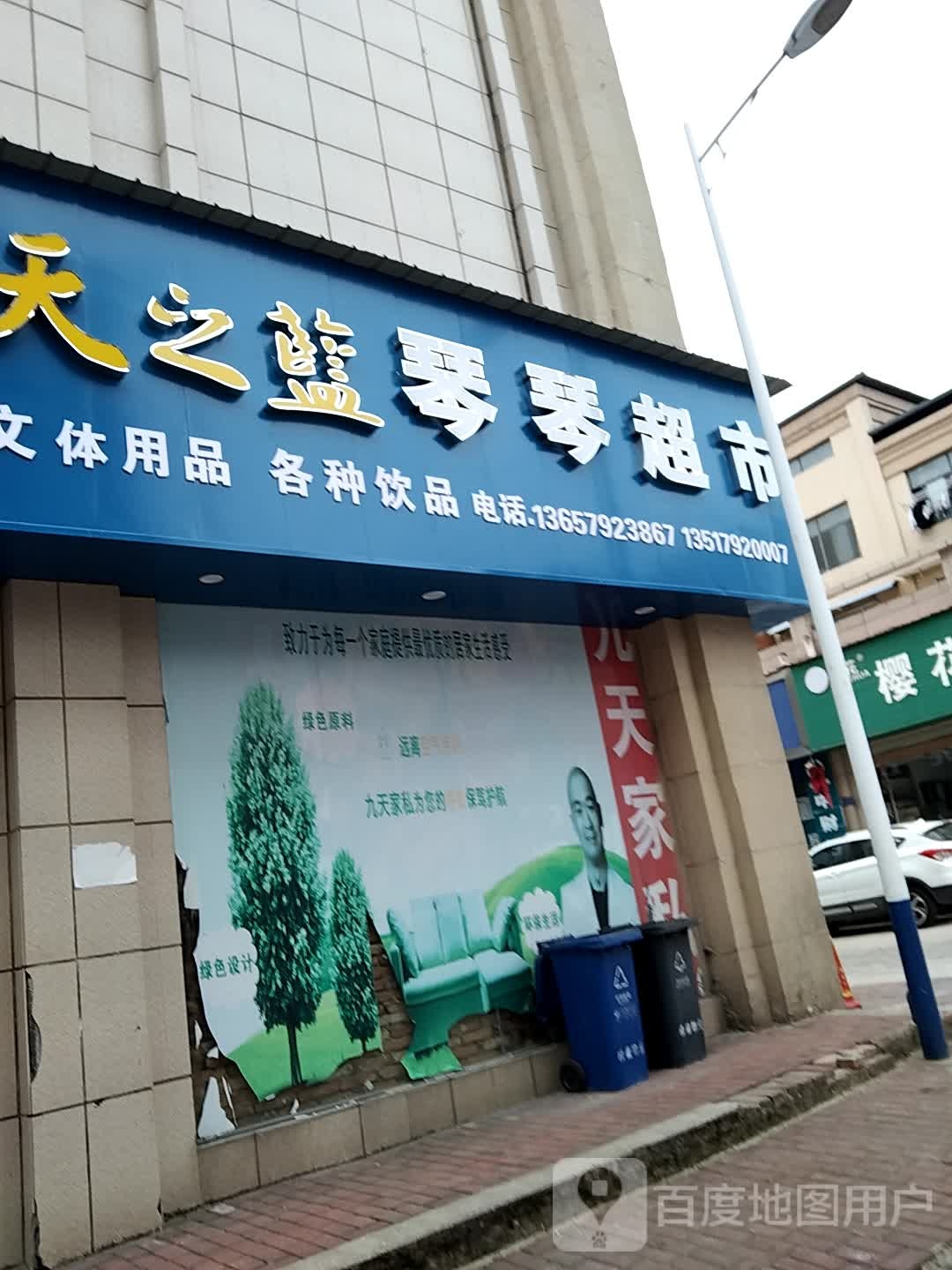 琴琴超市(双峰大道店)