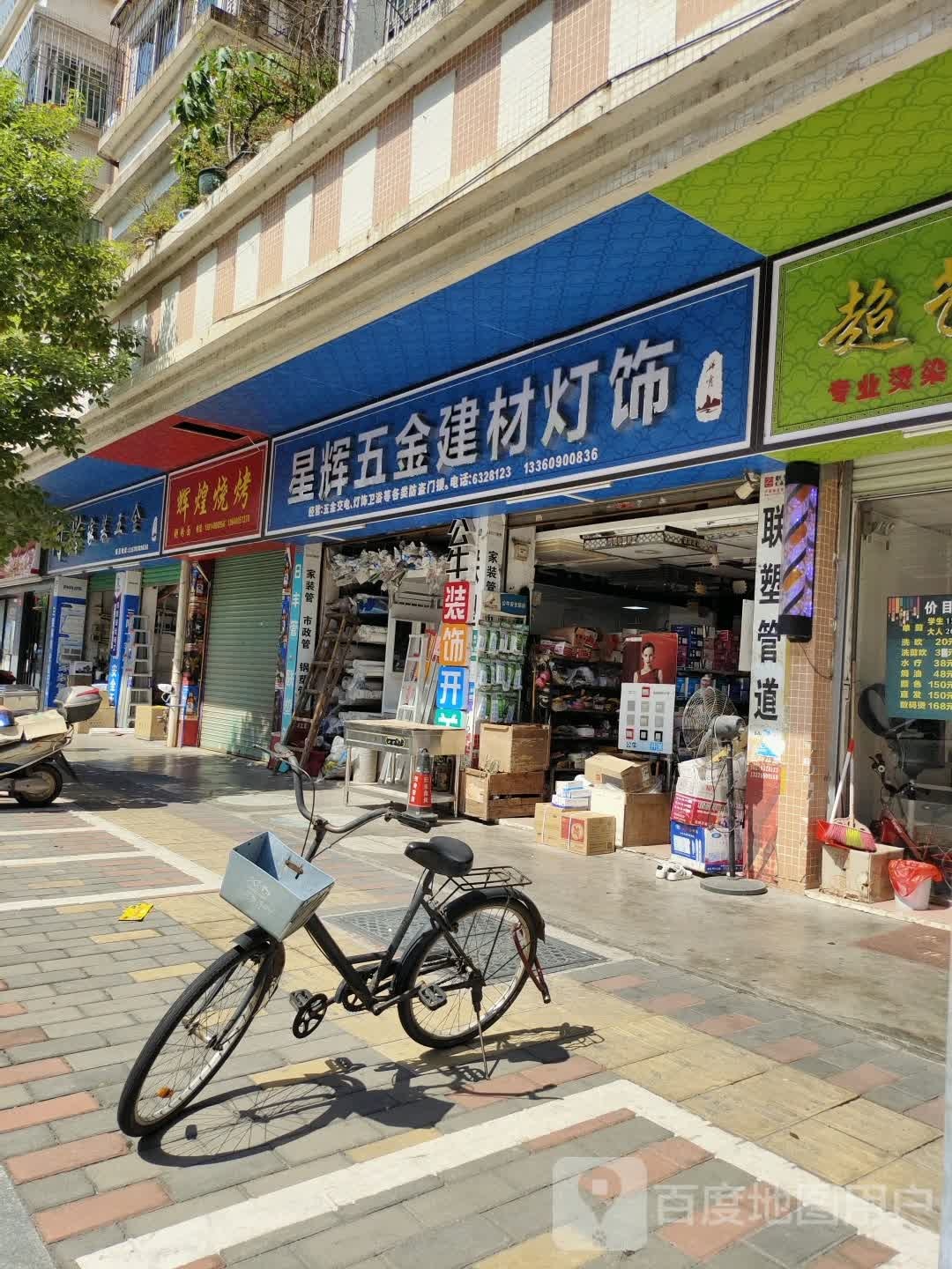星辉五金建材灯饰(建设路店)
