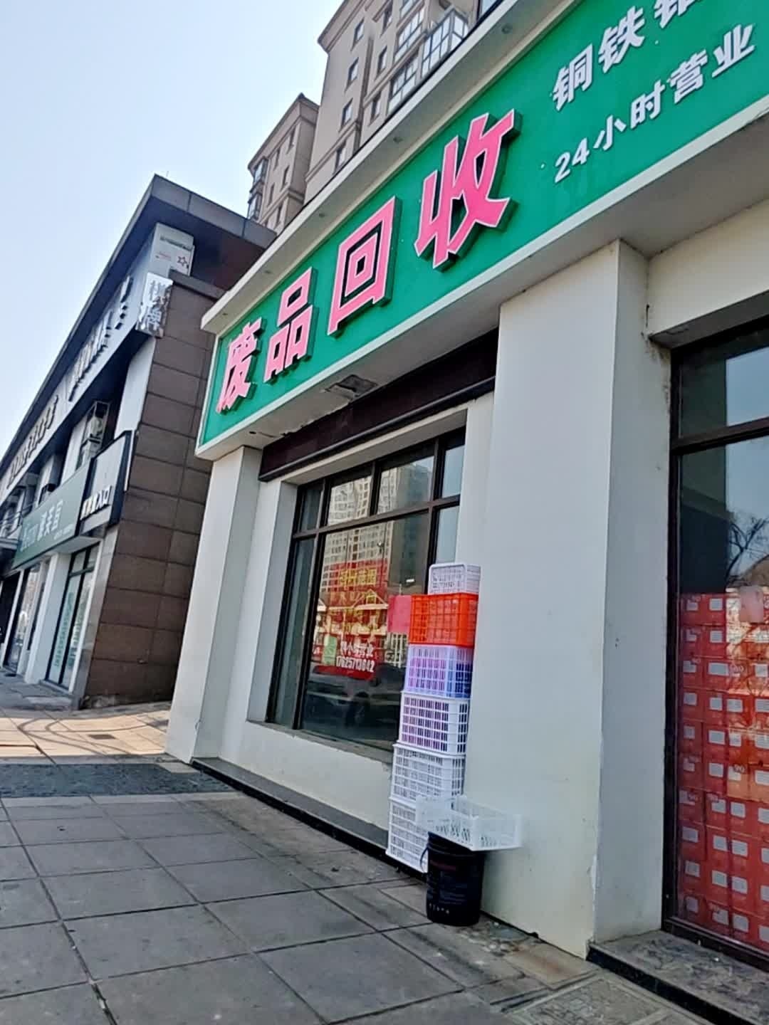 废品回收
