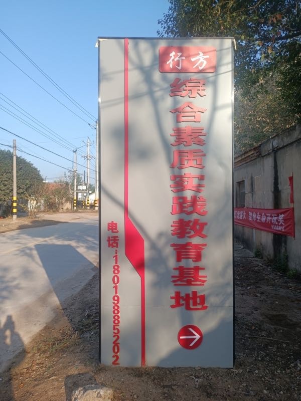 行方综合素质实践教育基地