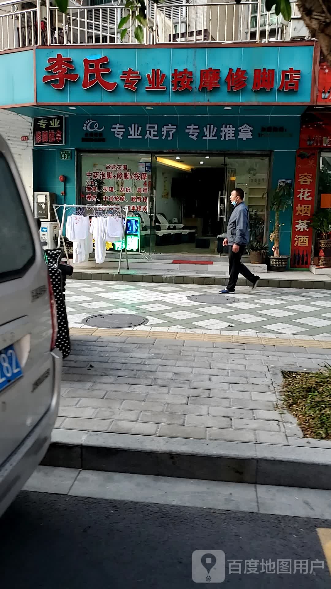 李氏专业按摩修脚店