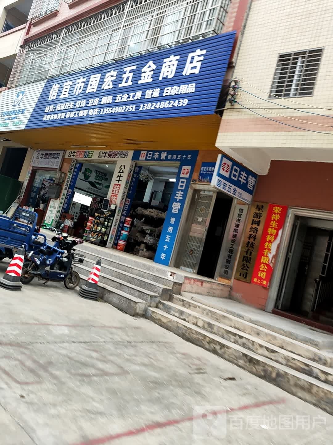 信宜市国宏五金商店