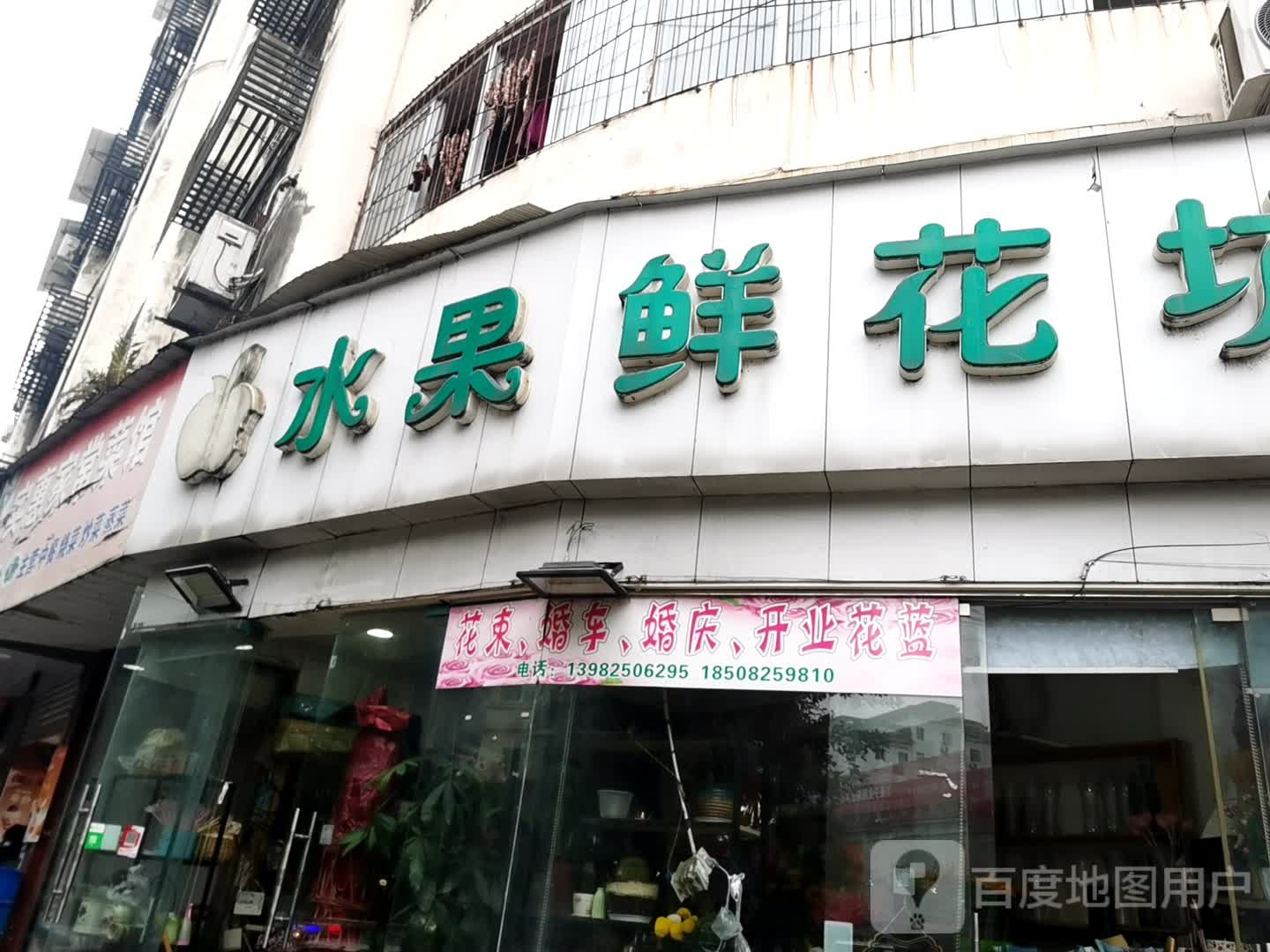 水果鲜花坊