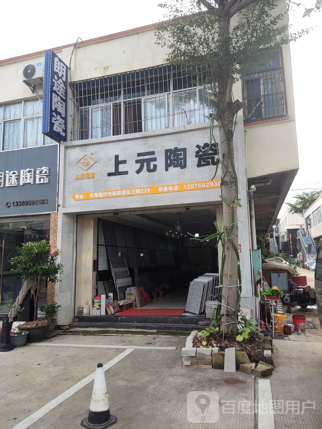 上元陶瓷(抱坡路店)