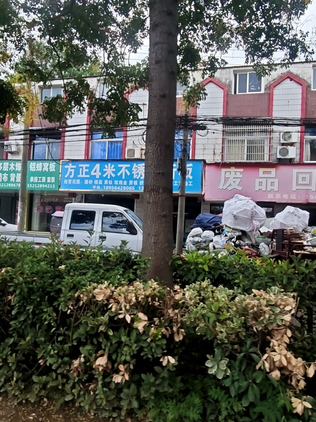 废品回收