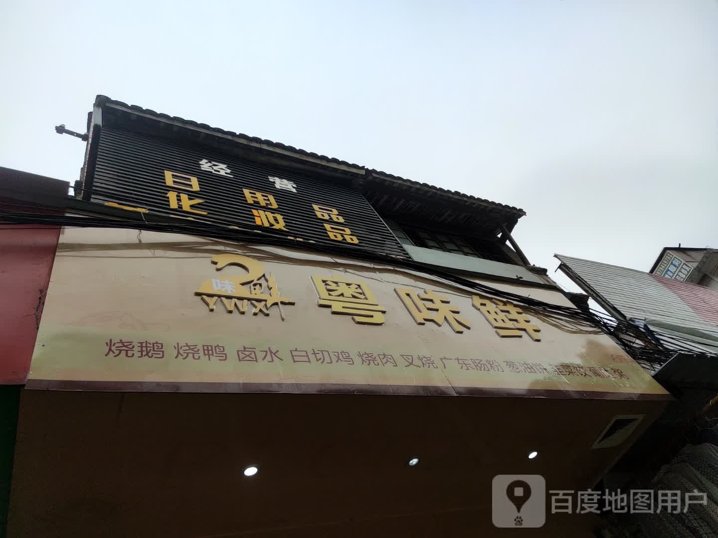 味鲜娇炭垣粤(西约街店)