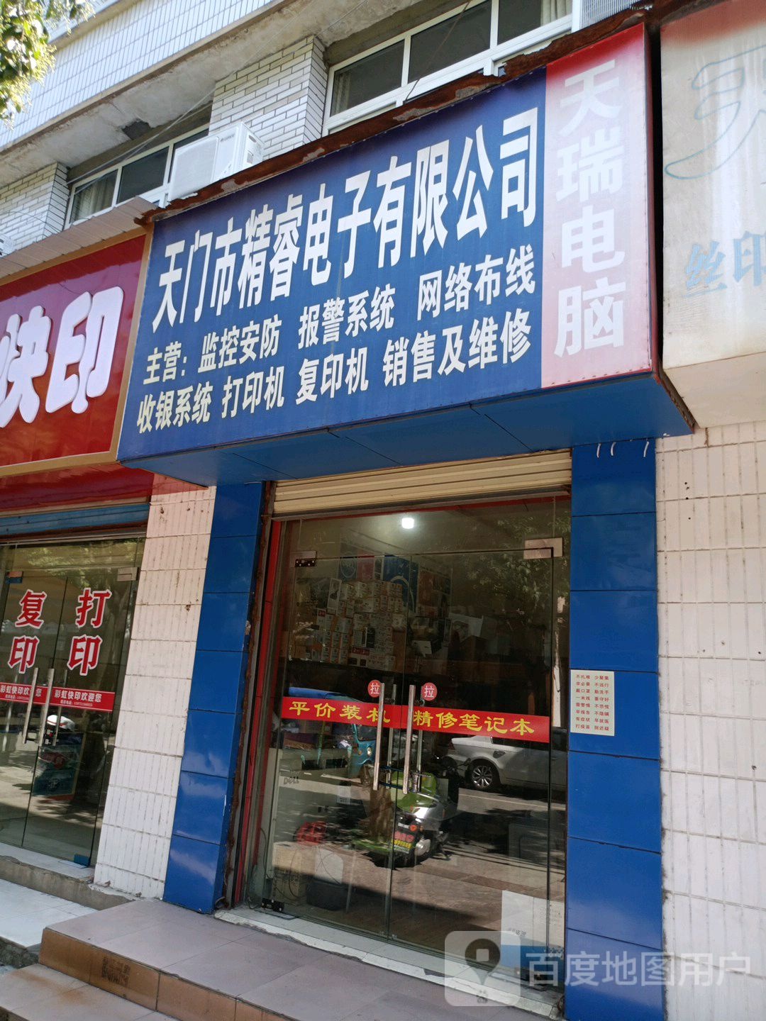 天瑞电脑(鸿渐路店)